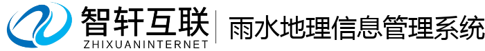 雨水地理信息管理系统